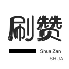 QQ刷名片赞-快手涨粉-咸鱼刷粉-刷QQ情侣空间